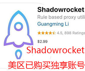 苹果已购小火箭Shadowrocket 独享账号